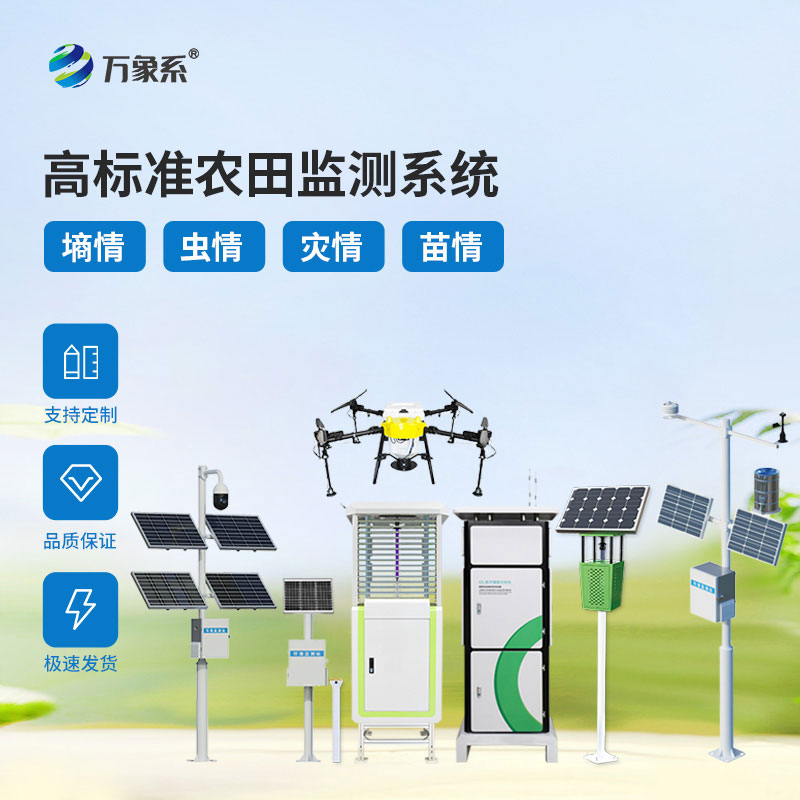 農業物聯網四情監測系統