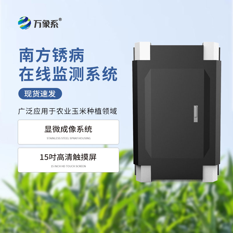 南方銹病監測儀