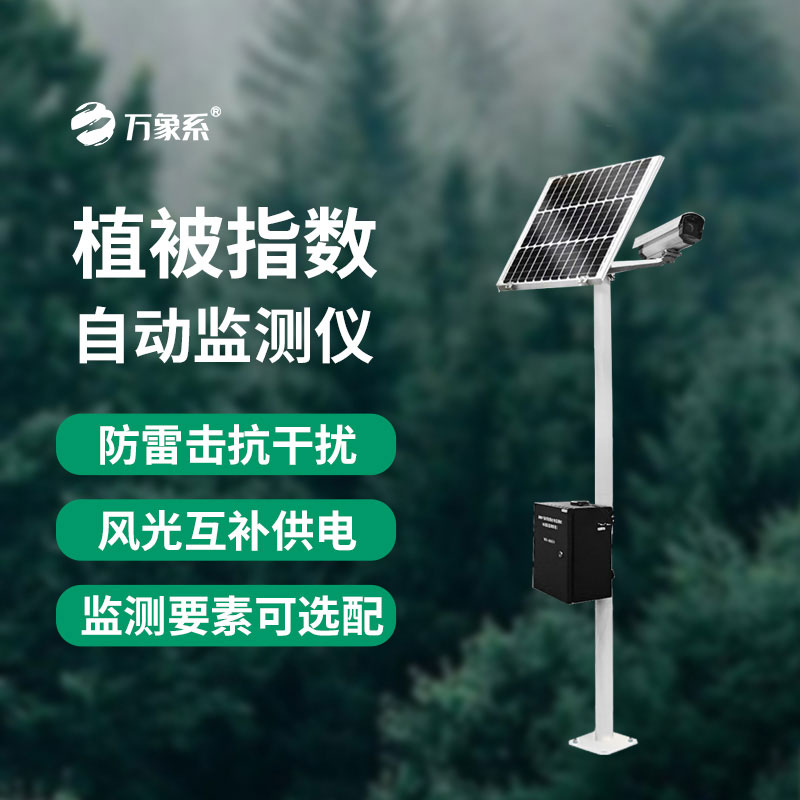 植被指數(shù)自動監(jiān)測儀