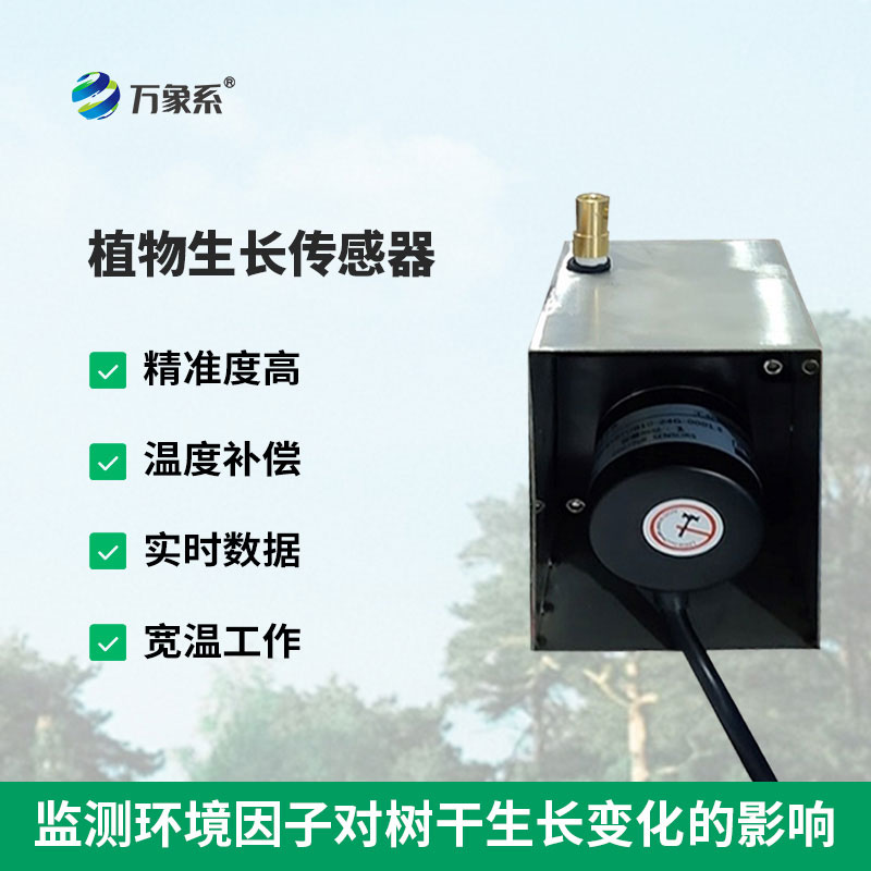 植物生長傳感器