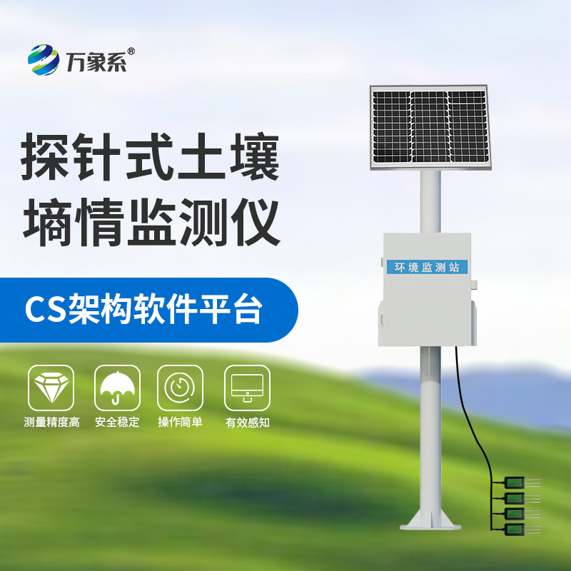 墑情自動監測站