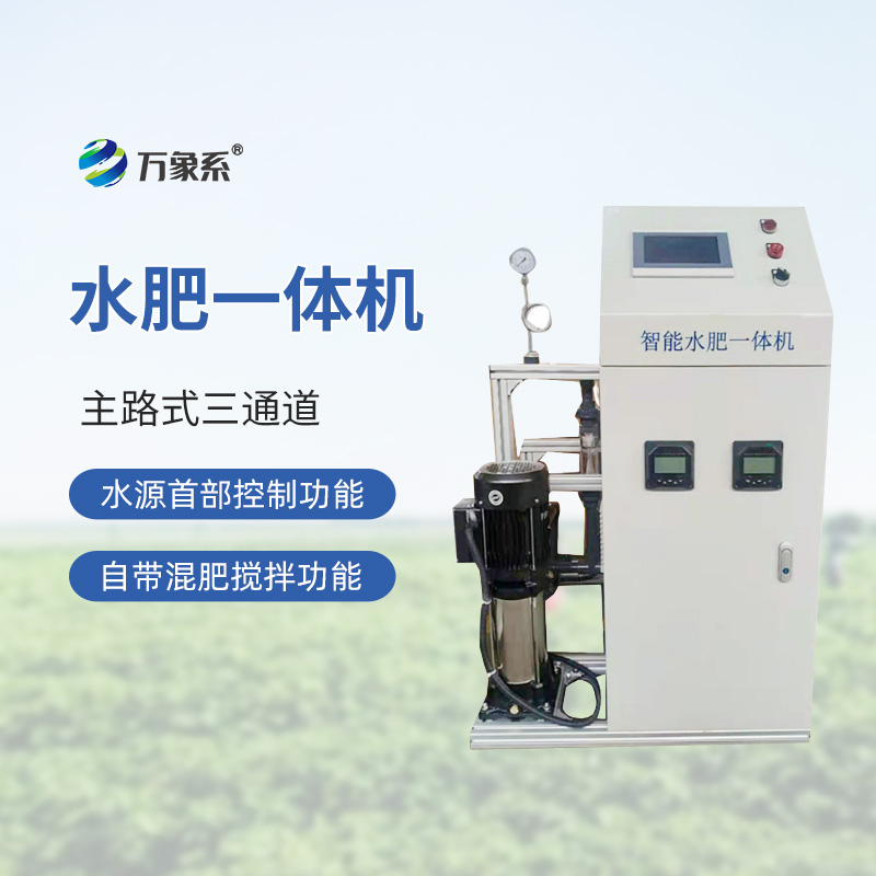 三通道水肥一體機：精準灌溉，高效施肥