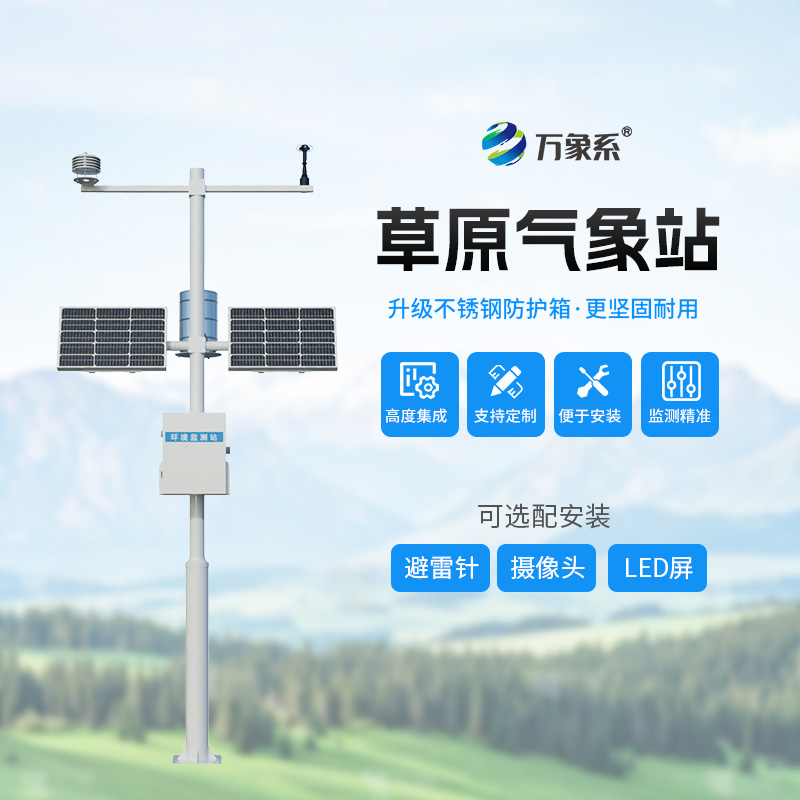 草原生態氣象站
