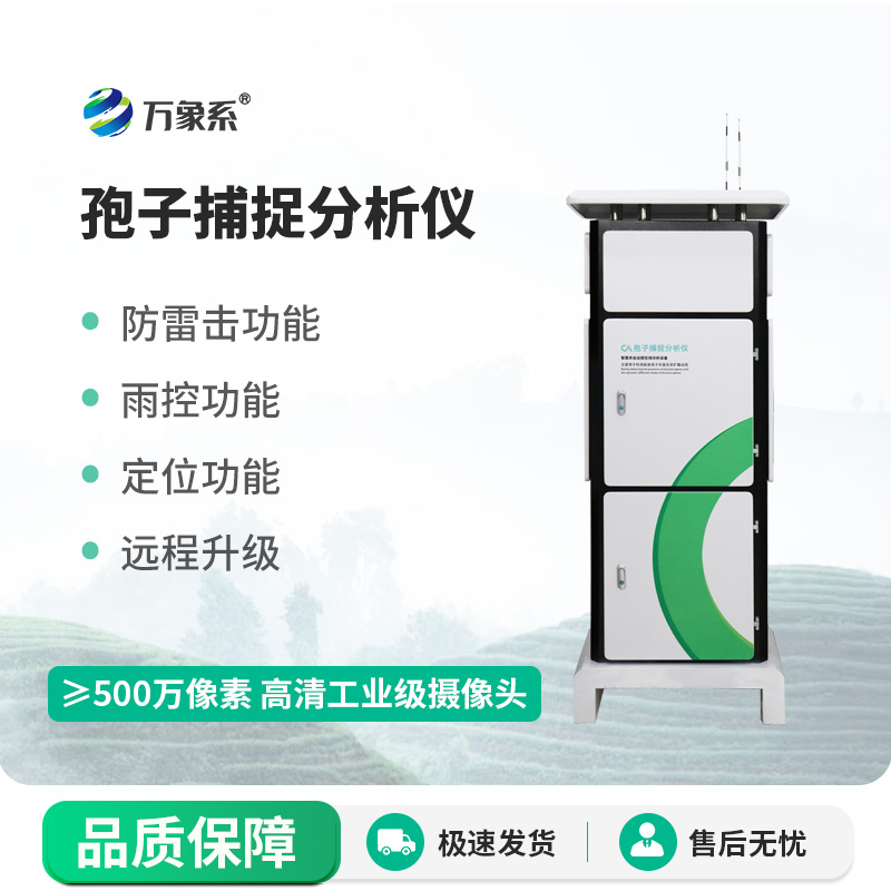 孢子“獵手”:田間孢子捕捉分析儀守護(hù)農(nóng)作物安全