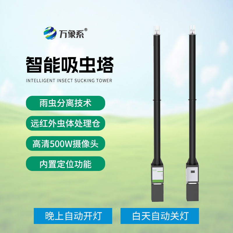 遷飛昆蟲的“智能陷阱”:智能吸蟲塔