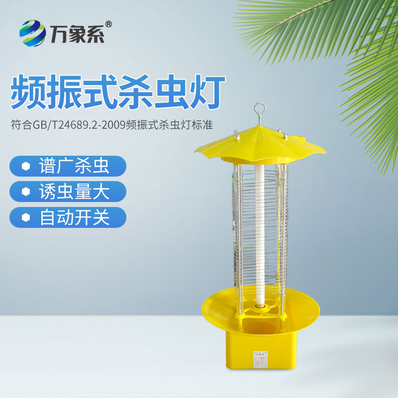 頻振式農用殺蟲燈