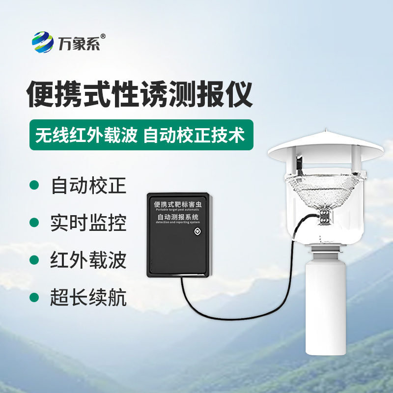 害蟲追蹤者:便攜式性誘測報燈