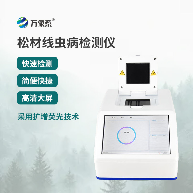 松材線蟲快速檢測儀