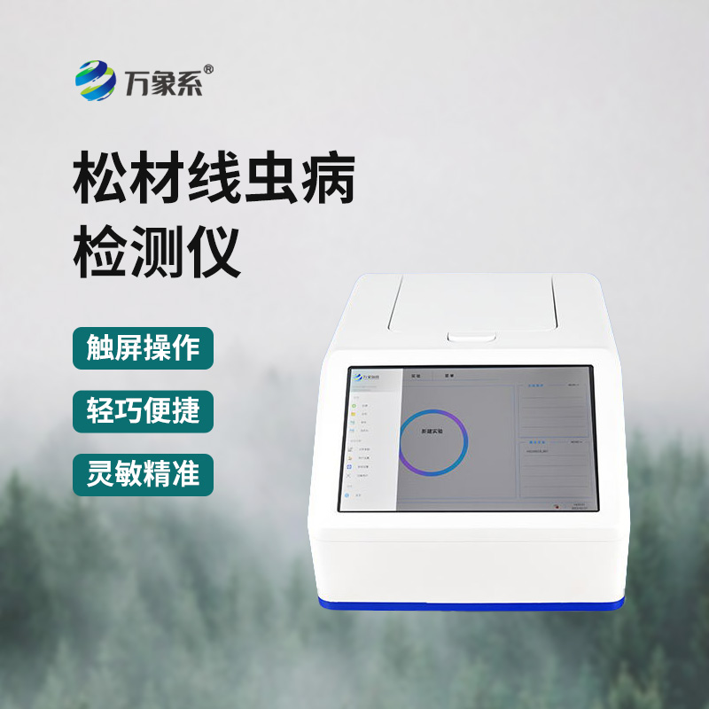 松材線蟲檢測儀