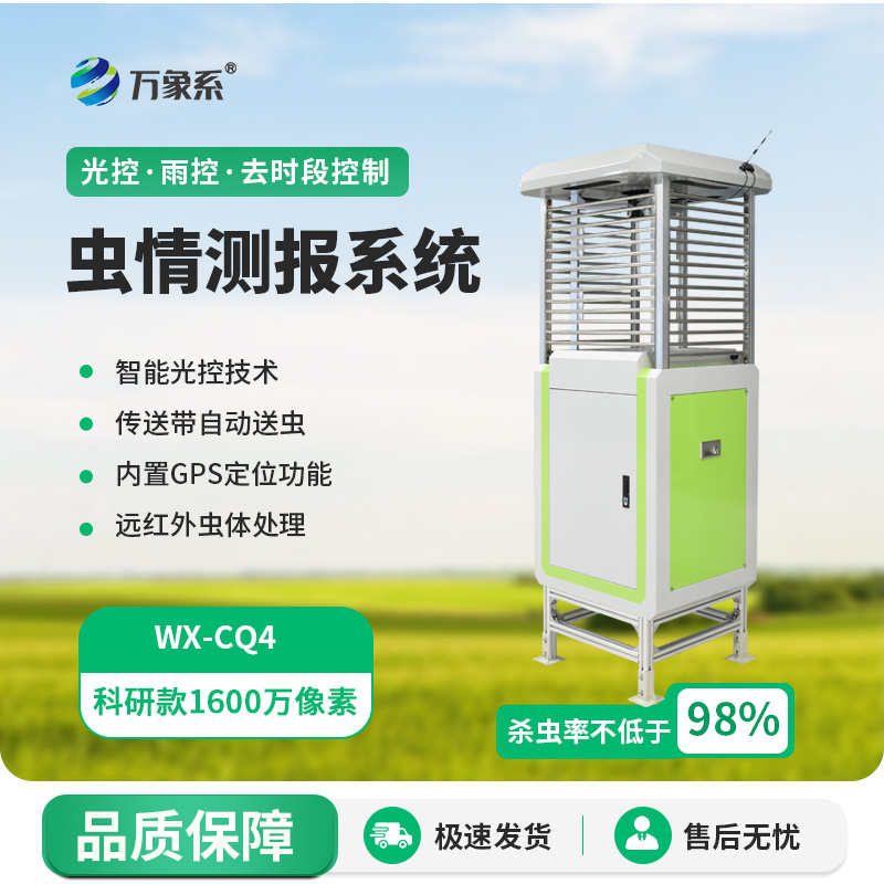 農(nóng)業(yè)蟲情測(cè)報(bào)系統(tǒng):農(nóng)田守護(hù)的“蟲情偵探”如何精準(zhǔn)出擊?