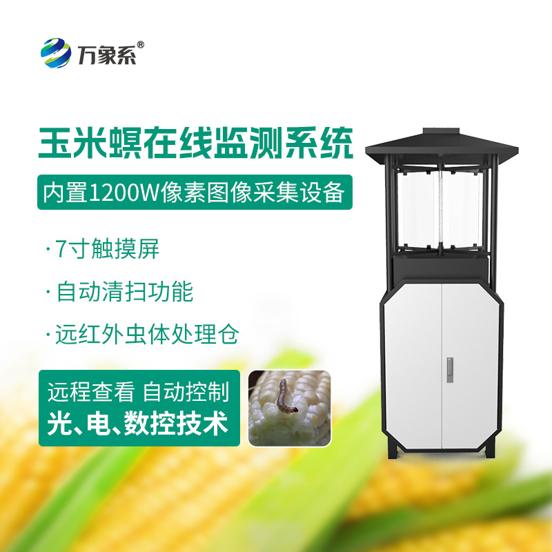 玉米螟在線監測系統:精準打擊蟲害源頭