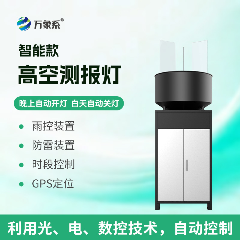 智能款高空測報燈采用了什么創新的誘蟲方式?