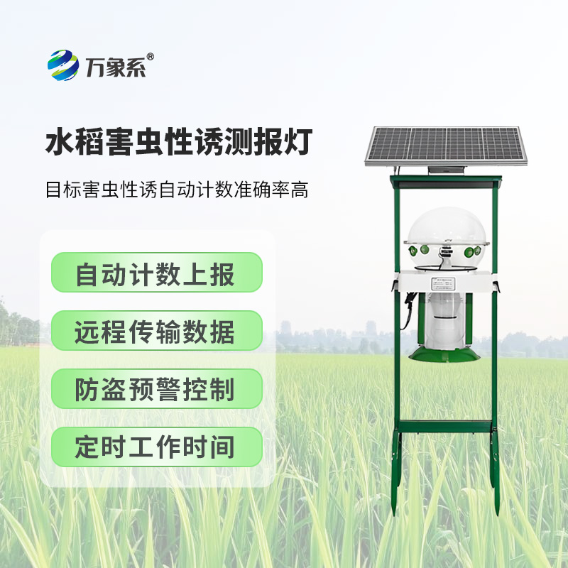 水稻害蟲性誘測報燈對維護稻田生態平衡有何作用？