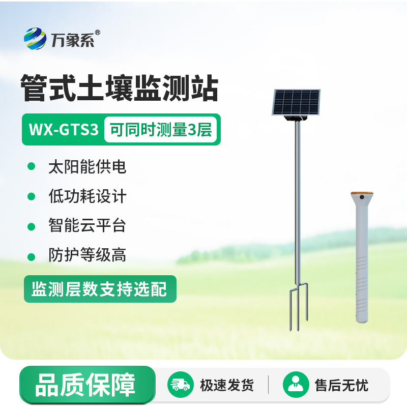 三層土壤含水量測量系統(tǒng)：精準(zhǔn)把脈土壤水分，助力農(nóng)業(yè)生產(chǎn)