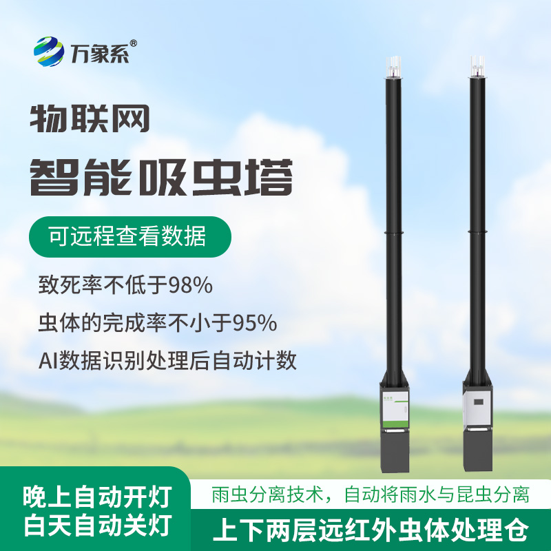 蟲(chóng)情識(shí)別吸蟲(chóng)塔：新一代圖像式蟲(chóng)情測(cè)報(bào)的“智慧之眼”