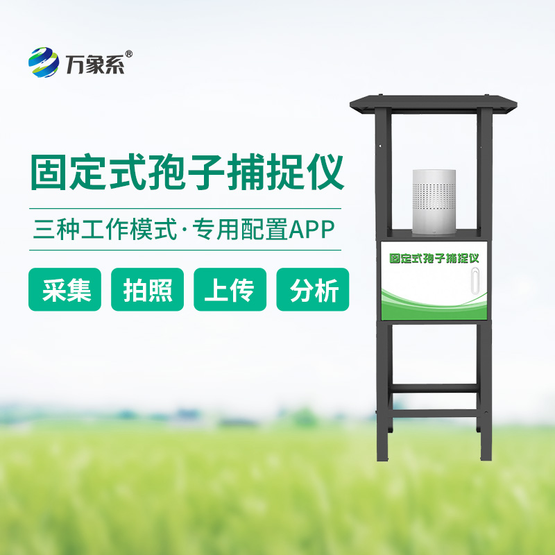 固定式孢子捕捉儀，定點(diǎn)精準(zhǔn)捕捉植物病害