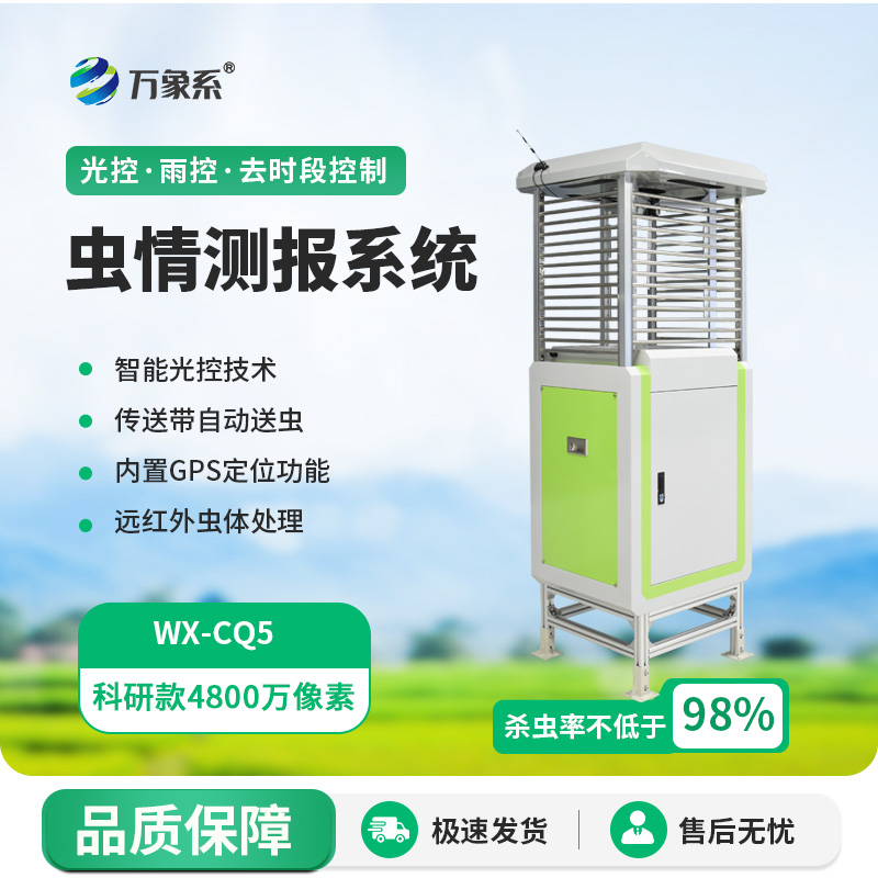 全自動蟲情測報(bào)燈