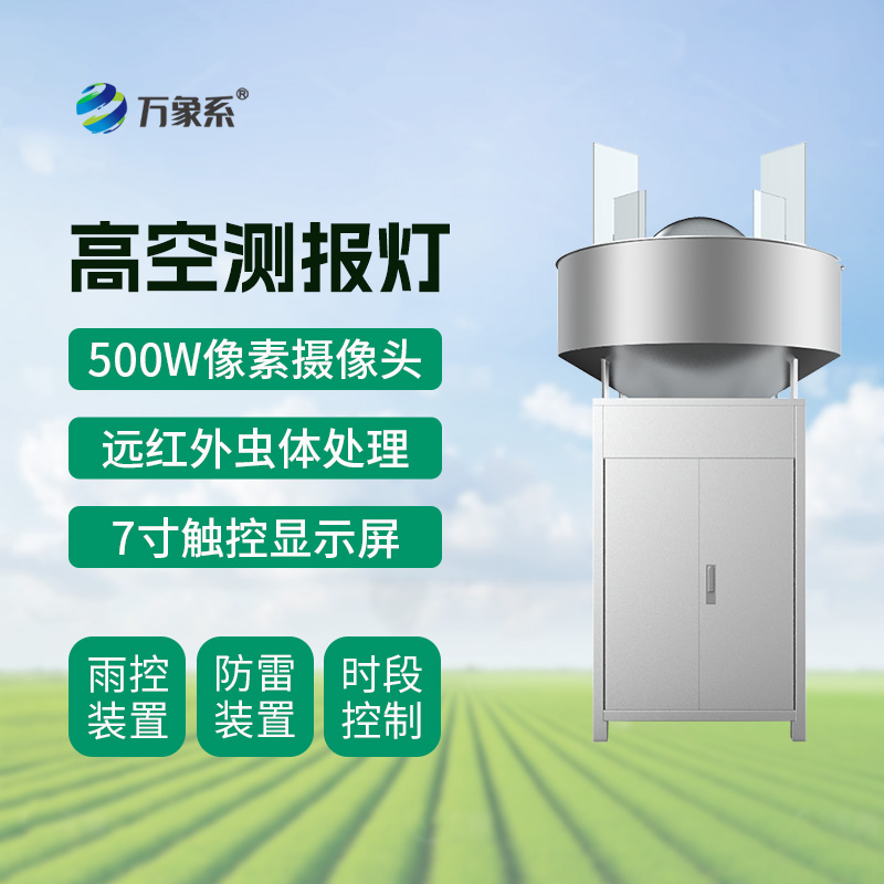 草地貪夜蛾高空測(cè)報(bào)燈