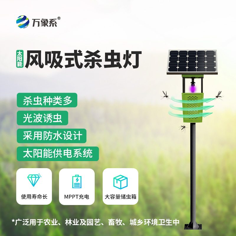 果園風(fēng)吸式殺蟲(chóng)燈:綠色防控的“蟲(chóng)害終結(jié)者”