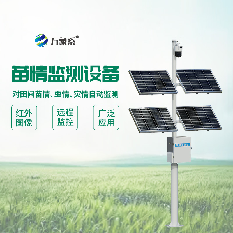 田間苗情災(zāi)情一體化自動(dòng)監(jiān)測(cè)系統(tǒng):苗情監(jiān)測(cè)的“精準(zhǔn)畫(huà)像”