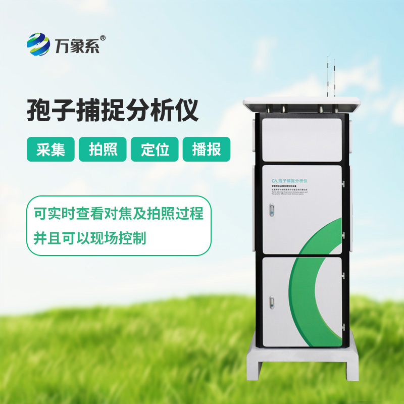 孢子捕捉系統(tǒng):農(nóng)業(yè)病害防控的“空氣哨兵”