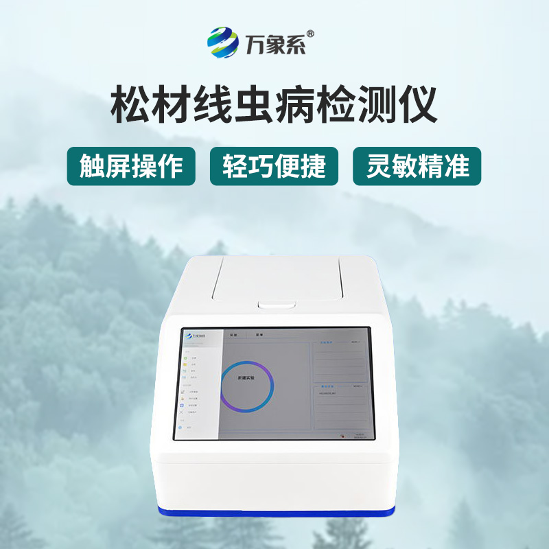 松材線蟲(chóng)快速檢測(cè)系統(tǒng)：森林健康的“科技衛(wèi)士”