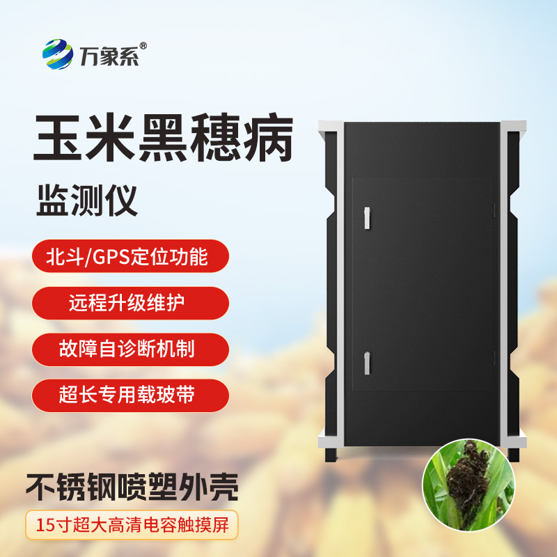 玉米絲黑穗病監測儀