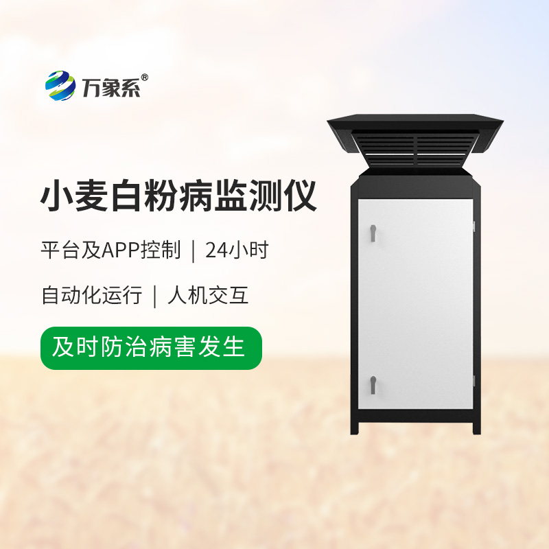 小麥白粉病監(jiān)測設(shè)備：麥田里的“病害預(yù)警哨兵”