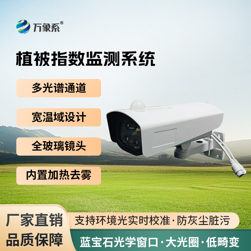 植被指數監測系統如何解碼綠色生命密碼?