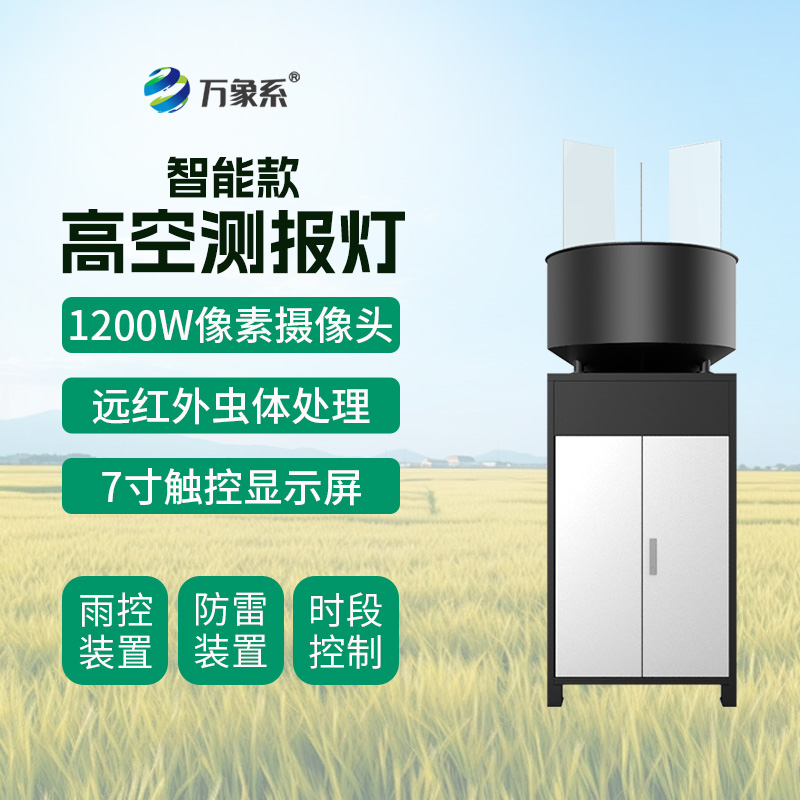 智能款高空測(cè)報(bào)燈如何攔截遷飛害蟲(chóng)?