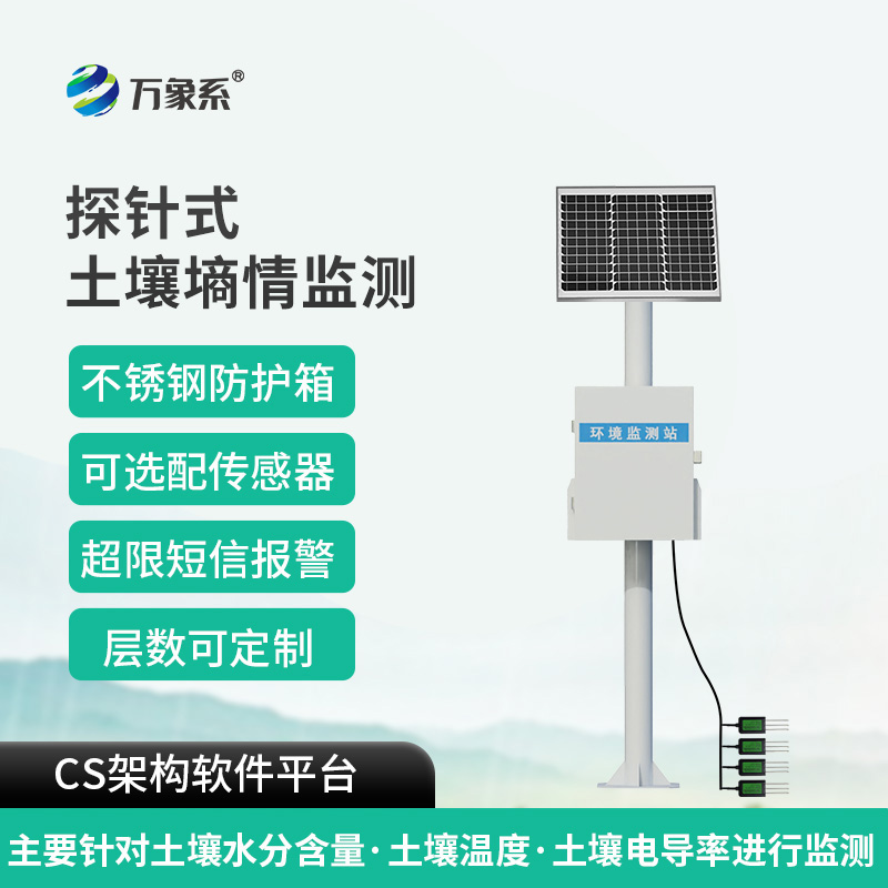 土壤墑情綜合監測站