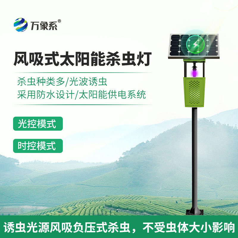 風吸式太陽能殺蟲燈:聯網技術如何讓蟲害防治更聰明?