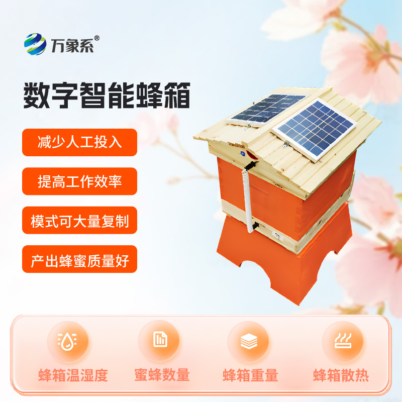 數字智能蜂箱,智能系統如何破解蜜蜂“朋友圈”?