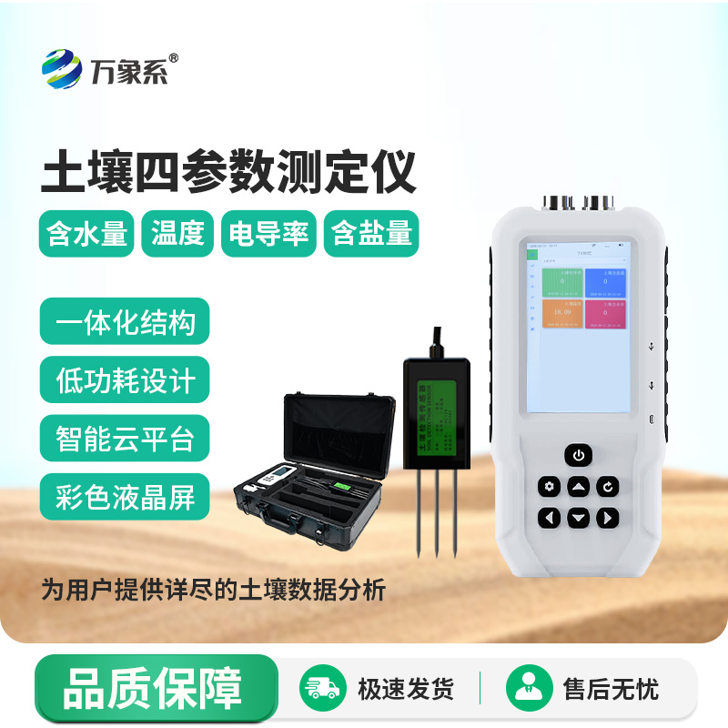 土壤溫濕度電導率含鹽量速測儀不取樣也能知鹽堿？揭秘土壤指標的即時檢測術