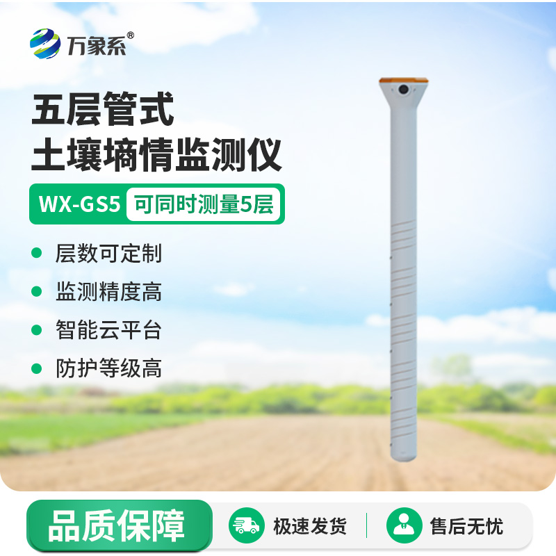 五層管式土壤墑情監測儀