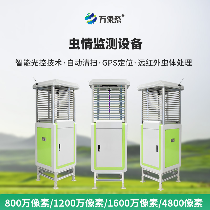 蟲情信息自動監測系統
