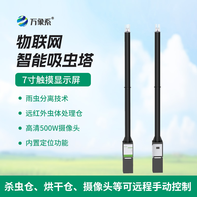 自動識別吸蟲塔——遷飛類昆蟲的 “專屬收集站”