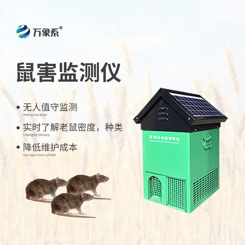 老鼠監測站-鼠害防控新趨勢