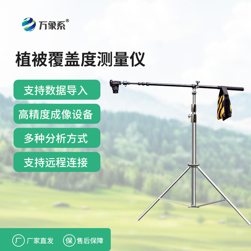 戶外植被監測的實用工具植被覆蓋度測量儀