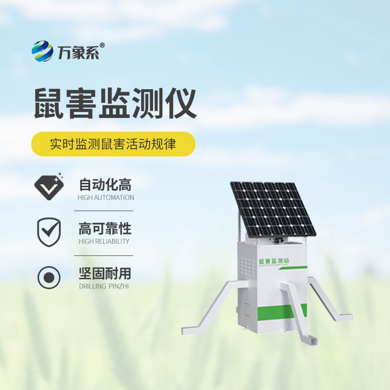 草原鼠害的“智能防線”：草原鼠害監測系統