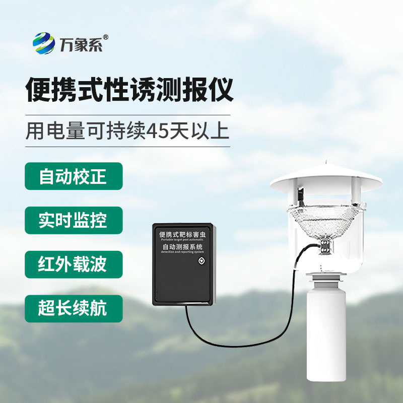 便攜式紅外性誘測報儀守護農作物的重要幫手