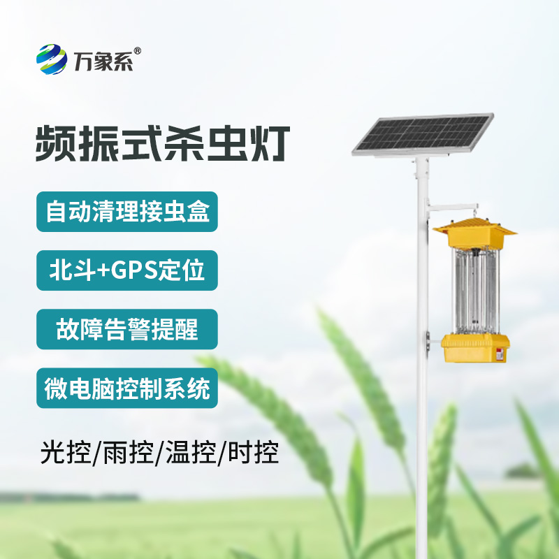 頻振式殺蟲燈：農業防蟲的 “綠色守護工具”