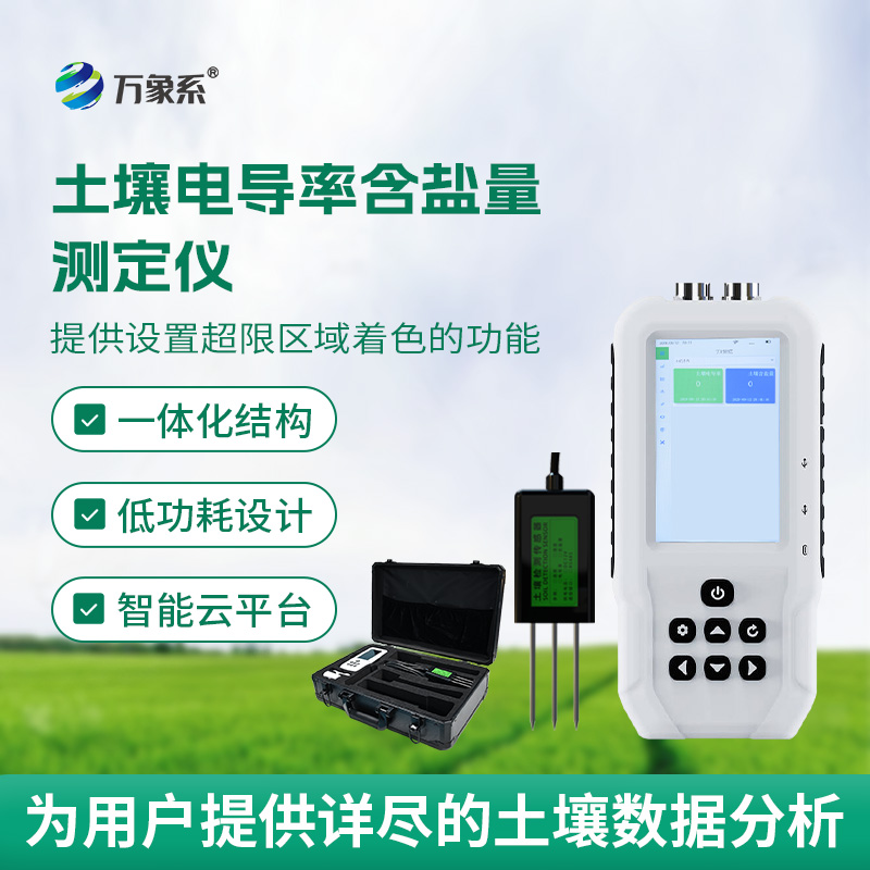 解鎖土壤狀態(tài)：會“說話”的電導(dǎo)率含鹽量測定儀
