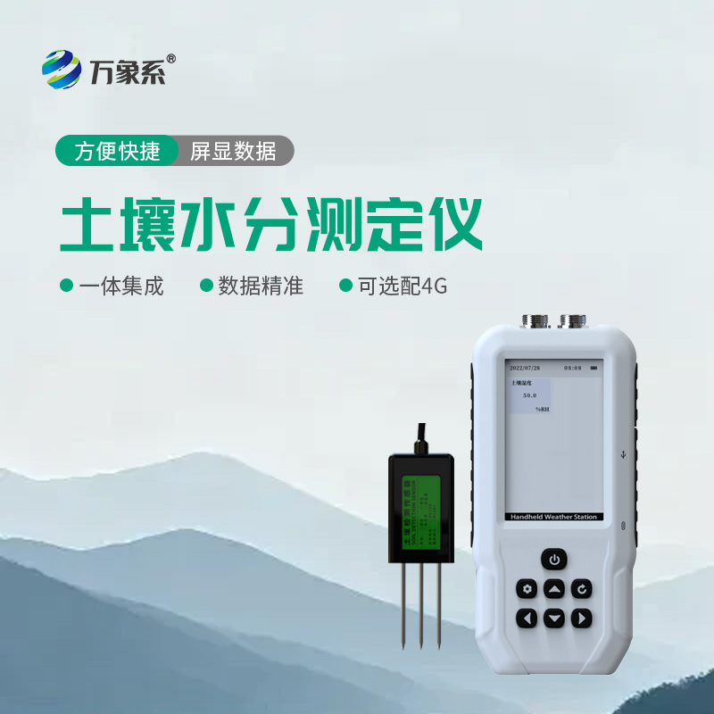 土壤水分測(cè)定儀