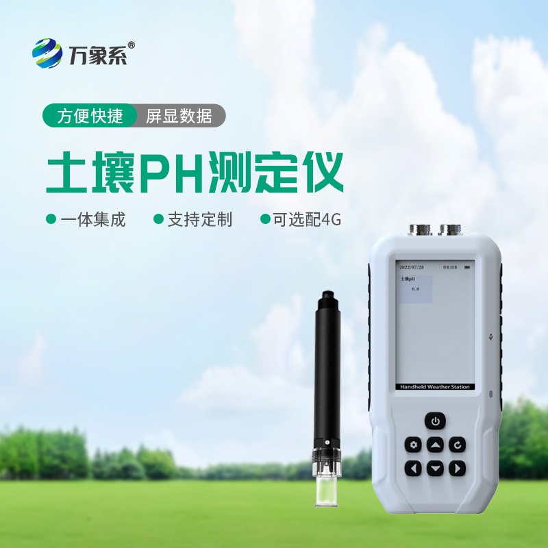 土壤PH檢測(cè)儀
