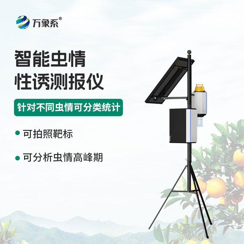 物聯網蟲情性誘測報儀