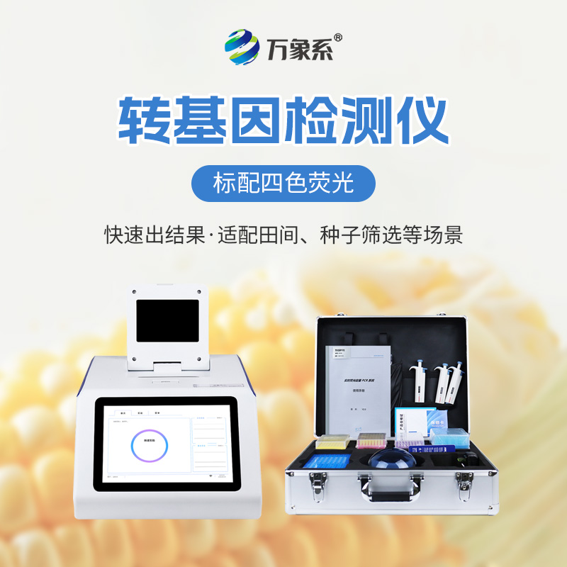 農產品轉基因檢測儀