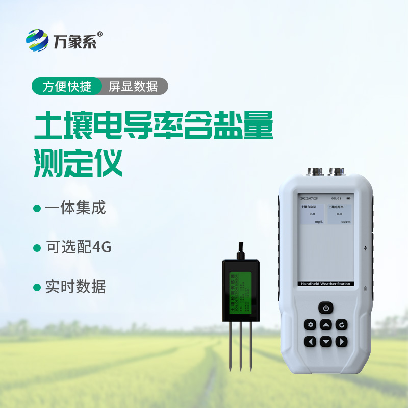 守護耕地活力！土壤鹽分檢測儀破解鹽堿難題