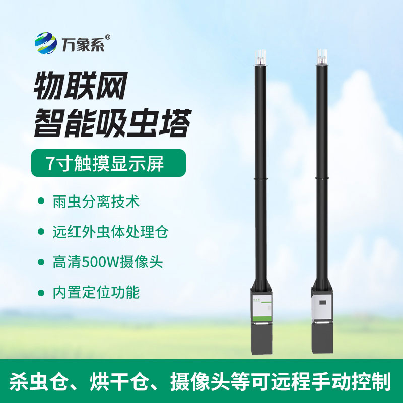 智能捕蟲不費力，物聯網智能吸蟲塔守護生態與農田