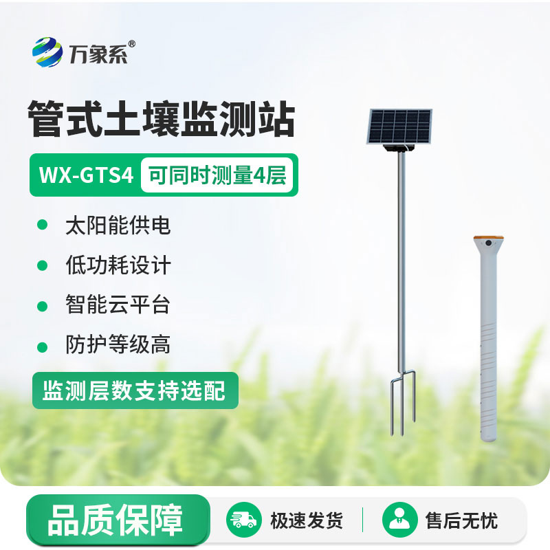 四層管式土壤墑情監測站：精準護土助農穩收